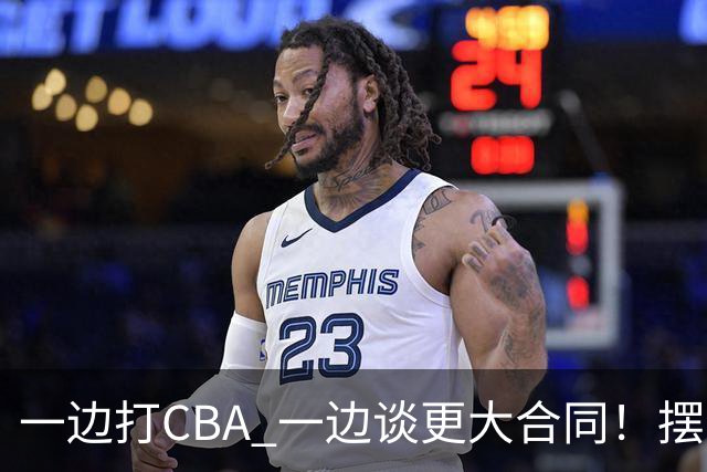 一边打CBA 一边谈更大合同！摆烂遭裁员 CBA应封杀他？