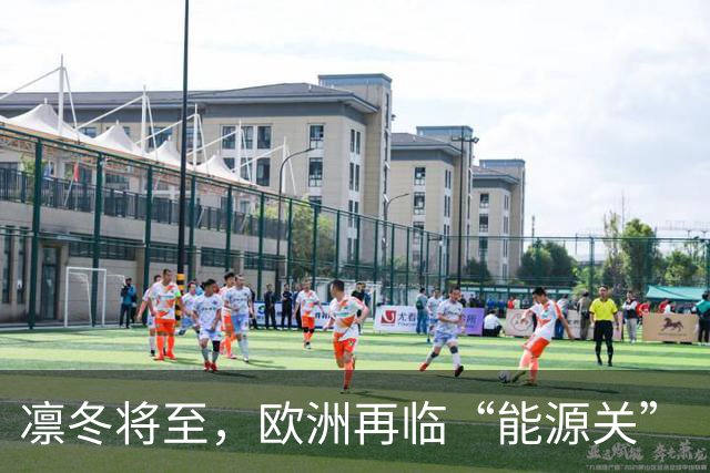 凛冬将至，欧洲再临“能源关”（环球热点）