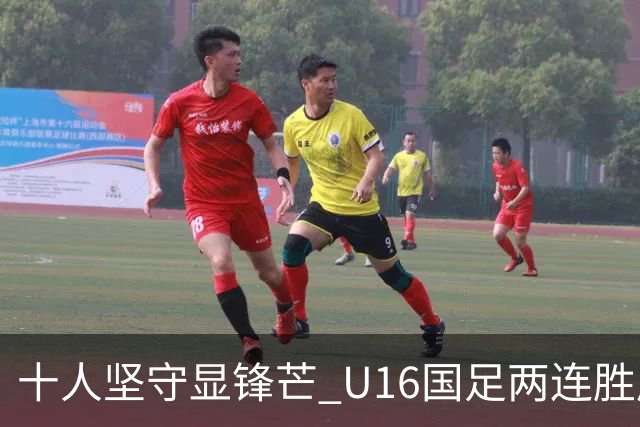 十人坚守显锋芒 U16国足两连胜展青训硕果