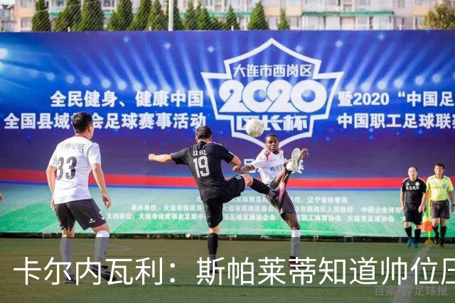 卡尔内瓦利：斯帕莱蒂知道帅位压力很大；布雷默的言论不可接受