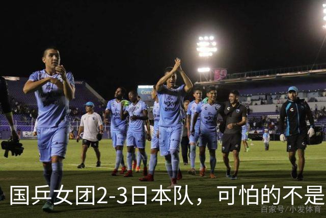 国乒女团2-3日本队，可怕的不是3年2次丢冠，而是3个血淋淋的事实，陈熠不该背锅