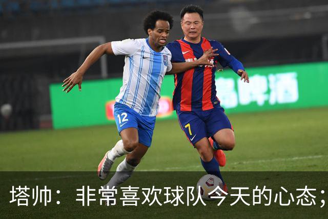 塔帅：非常喜欢球队今天的心态；加布里埃尔的表现不可思议