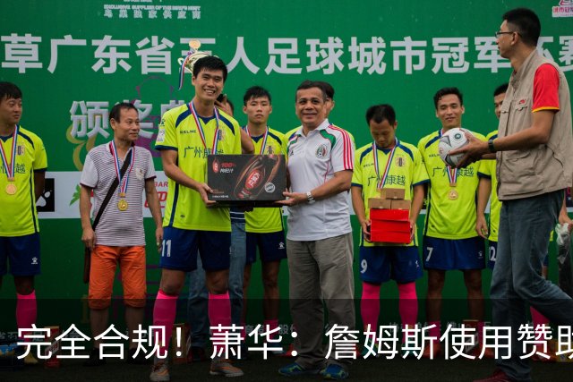 完全合规!萧华:詹姆斯使用赞助商直升机没问题 球队不参与就不违规