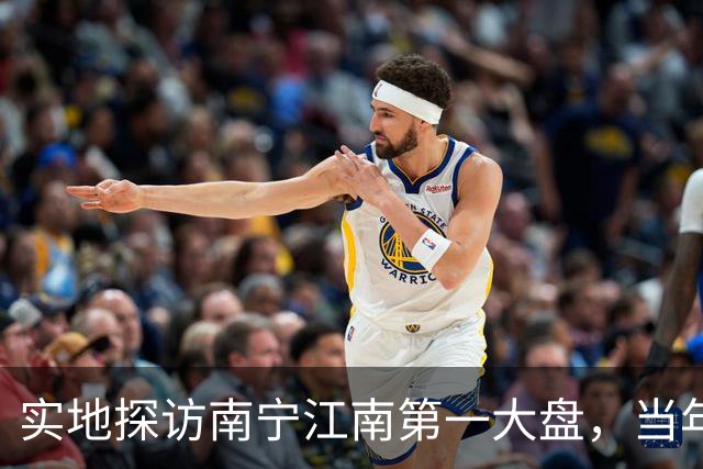 实地探访南宁江南第一大盘，当年红极一时，如今现状怎样？