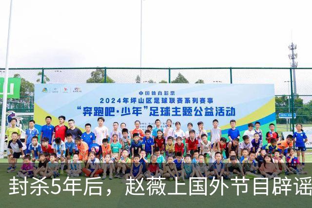 封杀5年后，赵薇上国外节目辟谣，称喜欢目前生活，处境却太尴尬