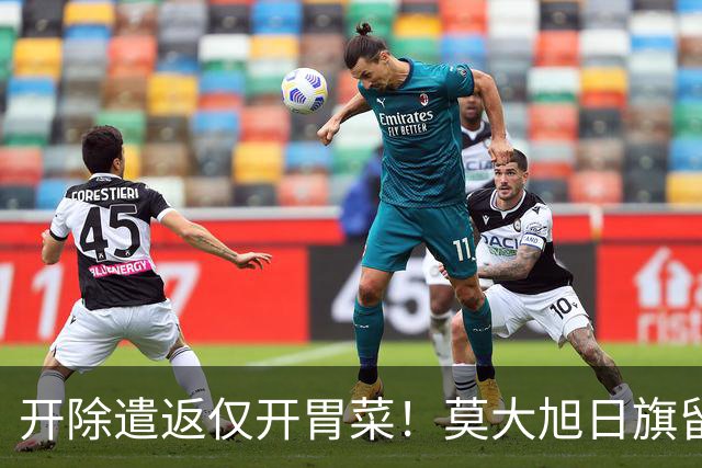 开除遣返仅开胃菜！莫大旭日旗留学生，查清公费来源才是重中之重