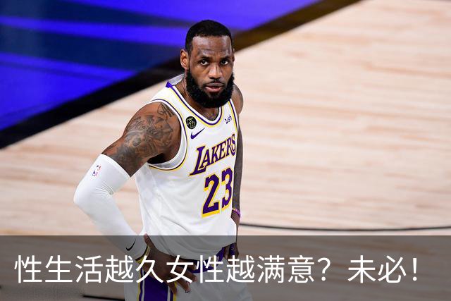 性生活越久女性越满意？未必！