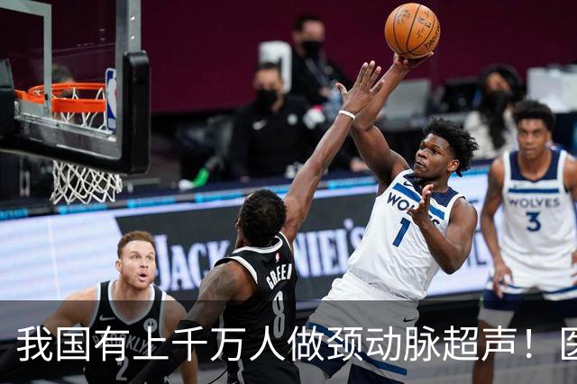我国有上千万人做颈动脉超声！医生：做一次颈动脉超声，或管三年