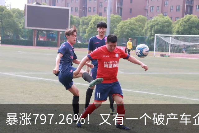 暴涨797.26%!又有一个破产车企要“复活”了?曾7年烧光254.6亿