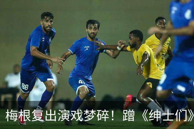 梅根复出演戏梦碎!蹭《绅士们》热度反被利用,盖·里奇一句话让她彻底下不来台