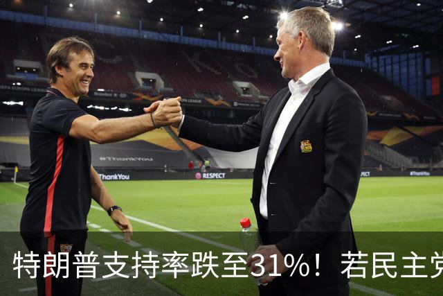 特朗普支持率跌至31%！若民主党中期赢下中期选举，中国会艰难？