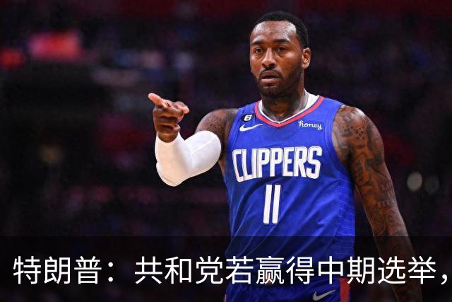 特朗普：共和党若赢得中期选举，国防部将向肯塔基州投资1亿美元