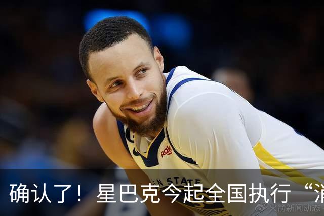 确认了！星巴克今起全国执行“消费入座”，网友：规矩立住了，咖啡喝着才不烧心...