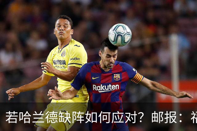 若哈兰德缺阵如何应对？邮报：福登谢尔基塞梅尼奥是潜在替代者
