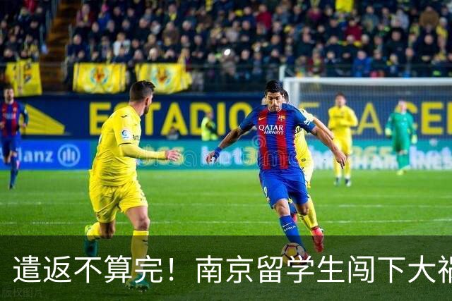 遣返不算完！南京留学生闯下大祸，回国之后四道难关在等着他