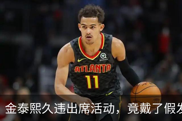 金泰熙久违出席活动,竟戴了假发套,面对镜头也非常的拘谨不自信