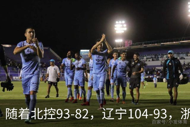 随着北控93-82，辽宁104-93，浙江88-80青岛，CBA最新积分榜出炉