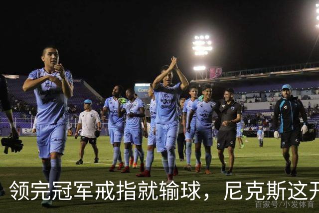 领完冠军戒指就输球，尼克斯这开门黑竟是好兆头