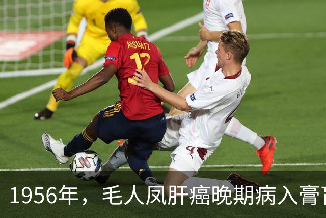 1956年，毛人凤肝癌晚期病入膏肓，蒋经国提着钱箱并提议他去美国治疗，毛人凤识破这是“催命符”