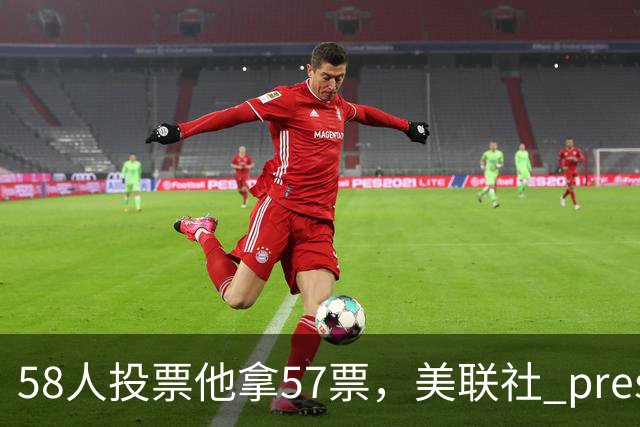 58人投票他拿57票，美联社 preseason 一阵出炉